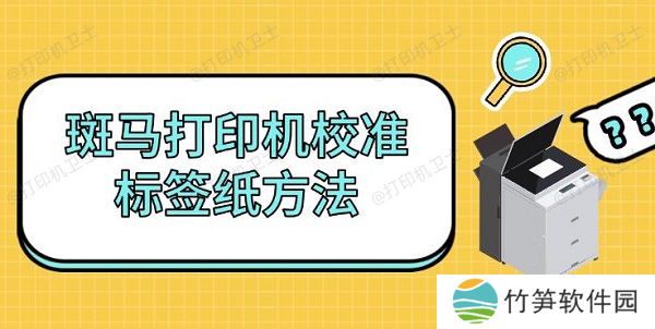 斑马打印机校准标签纸方法