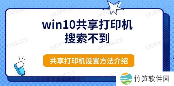 win10共享打印机搜索不到，共享打印机设置方法介绍