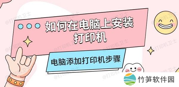 如何在电脑上安装打印机，电脑添加打印机步骤